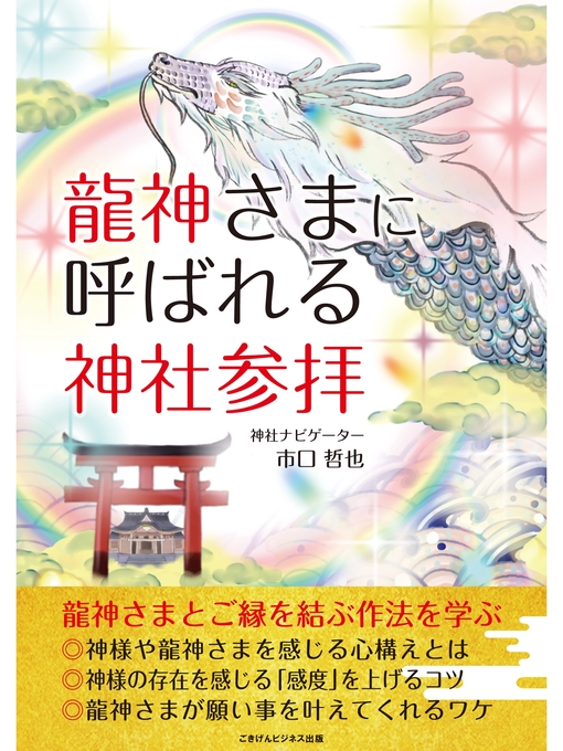 市口哲也作の龍神さまに呼ばれる神社参拝　龍神さまとご縁を結ぶ作法を学ぶの作品詳細 - 貸出可能